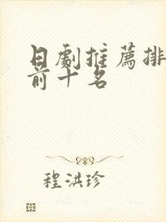 日剧推荐排行榜前十名
