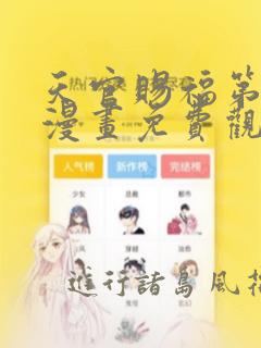 天官赐福第一季漫画免费观看：结局+番外