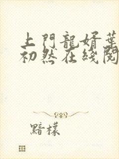 上门龙婿叶辰萧初然在线阅读