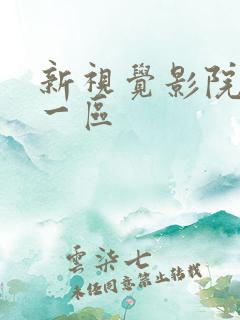 新视觉影院国产一区