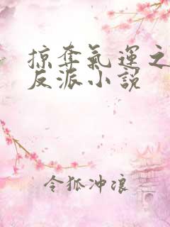 掠夺气运之子的反派小说