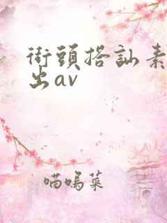 街头搭讪素人中出av