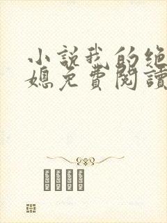 小说我的绝色儿媳免费阅读