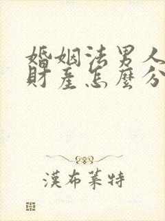 婚姻法男人出轨财产怎么分配