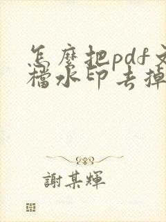 怎么把pdf文档水印去掉