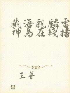 藏海戏麟电视剧神马在线播放