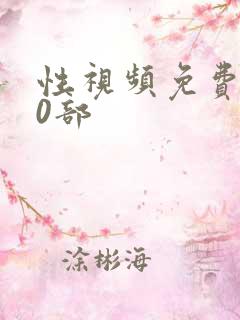 性视频免费100部