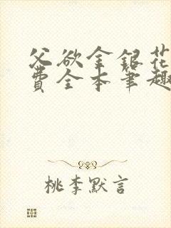 父欲金银花露免费全本笔趣阁
