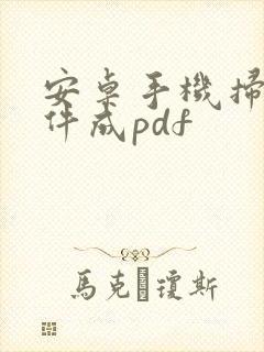 安卓手机扫描文件成pdf