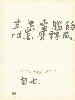 苹果电脑的word怎么转成pdf
