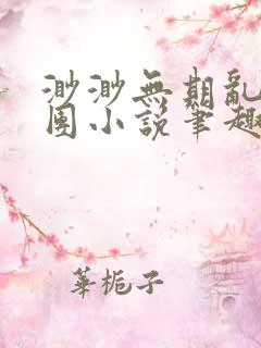 渺渺无期乱作一团小说笔趣阁