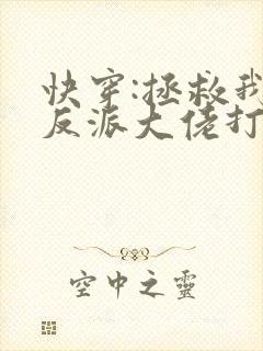快穿:拯救我方反派大佬打字机