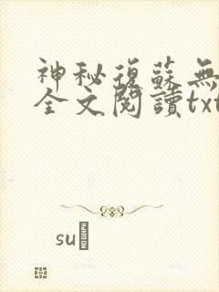 神秘复苏无删减全文阅读txt下载