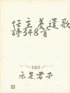 任主差遣歌赞美诗348首