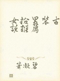 女扮男装古言小说推荐