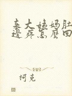来大姨妈肚子旁边疼怎么回事