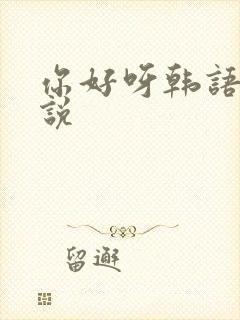 你好呀韩语怎么说
