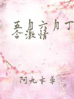 五月六月丁香综合激情