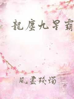 龙尘九星霸体诀