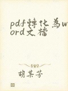 pdf转化为word文档
