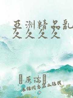 亚洲精品乱码久久久久久