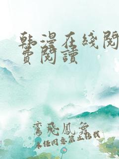 韩漫在线阅读免费阅读