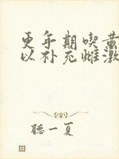 更年期吃黄豆可以补充雌激素吗