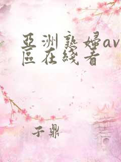 亚洲熟妇av一区在线看