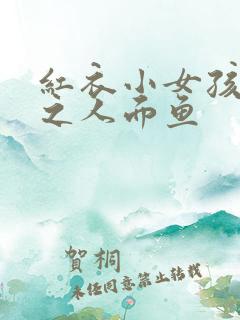 红衣小女孩外传之人面鱼