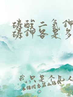 磷酸二氢钾含氮磷钾各是多少