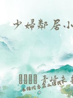 少妇邻居小说
