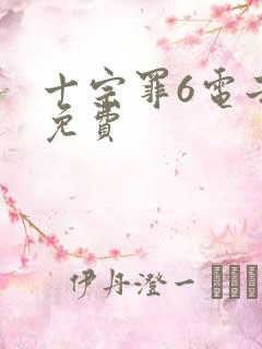十宗罪6电子书免费