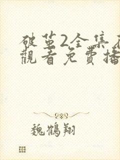破茧2全集在线观看免费播放