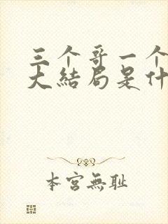三个哥一个妹妹大结局是什么