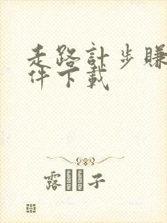 走路计步赚钱软件下载
