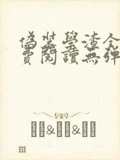伪装学渣全文免费阅读无弹窗