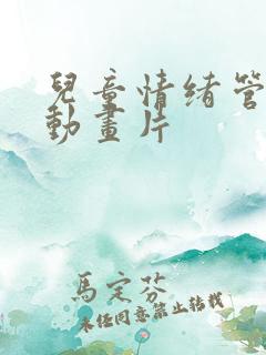 儿童情绪管理的动画片