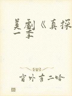 美剧《真探》第一季