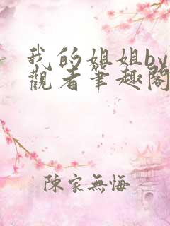 我的姐姐by旁观者笔趣阁免费阅读全文