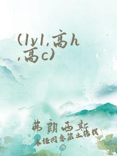(1v1,高h,高c)