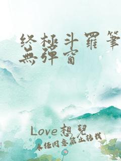 终极斗罗笔趣阁无弹窗