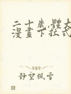 二十岁,体大生漫画下拉式免费