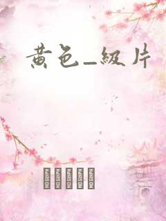 黄色_级片