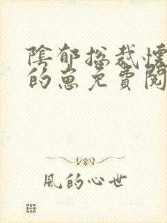 阴郁总裁怀了我的崽免费阅读