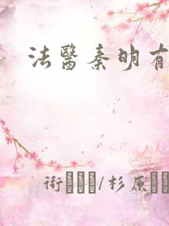 法医秦明有声