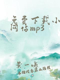 免费下载小说的网站mp3