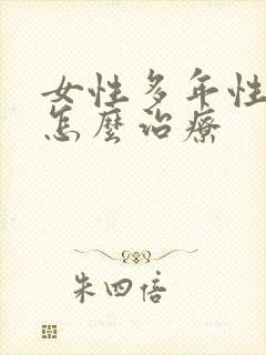 女性多年性冷淡怎么治疗