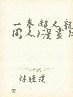 一拳超人龙卷(同人)漫画片子