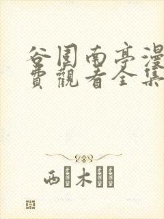 谷围南亭漫画免费观看全集