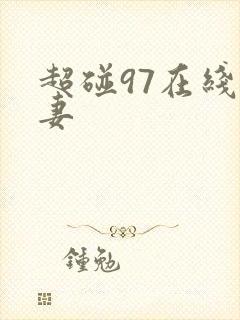 超碰97在线人妻